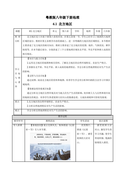 北方地区   同步教案   初中地理粤人版八年级下册(2022年)