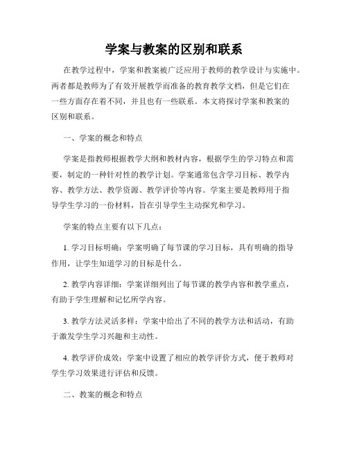 学案与教案的区别和联系