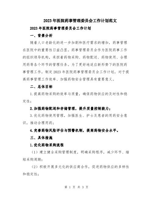 2023年医院药事管理委员会工作计划范文