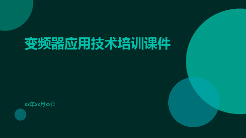 变频器应用技术培训课件