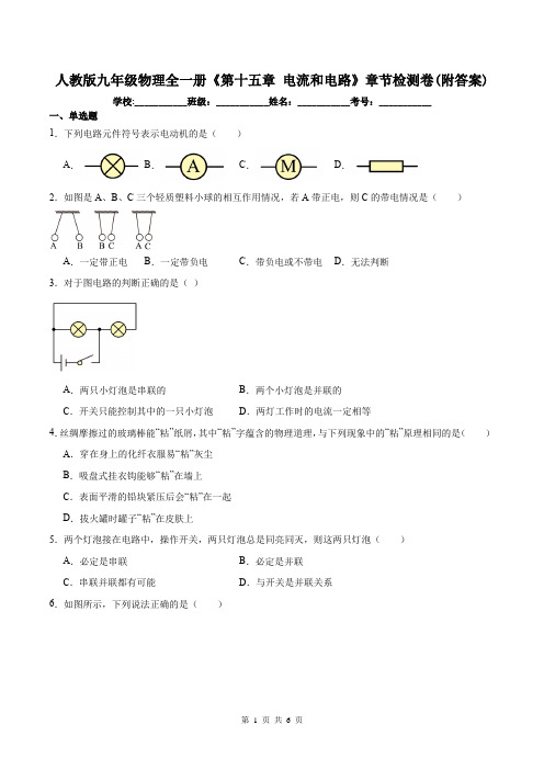 人教版九年级物理全一册《第十五章 电流和电路》章节检测卷(附答案)