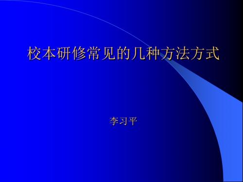 校本研常见的几种方法方式