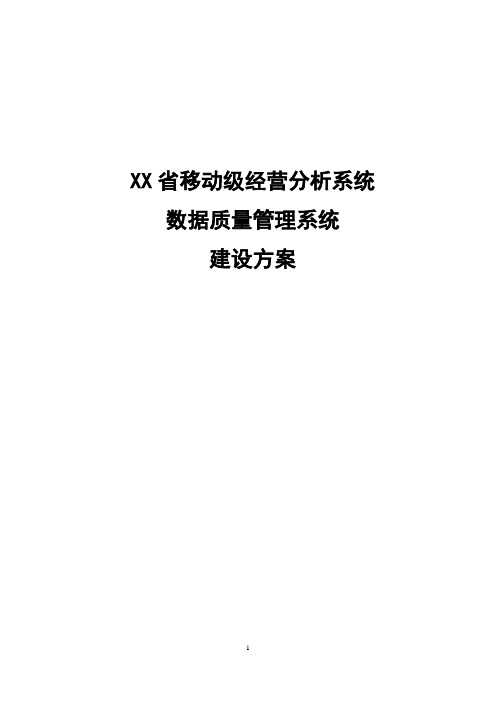 XX省移动级经营分析系统数据质量管理系统建设方案