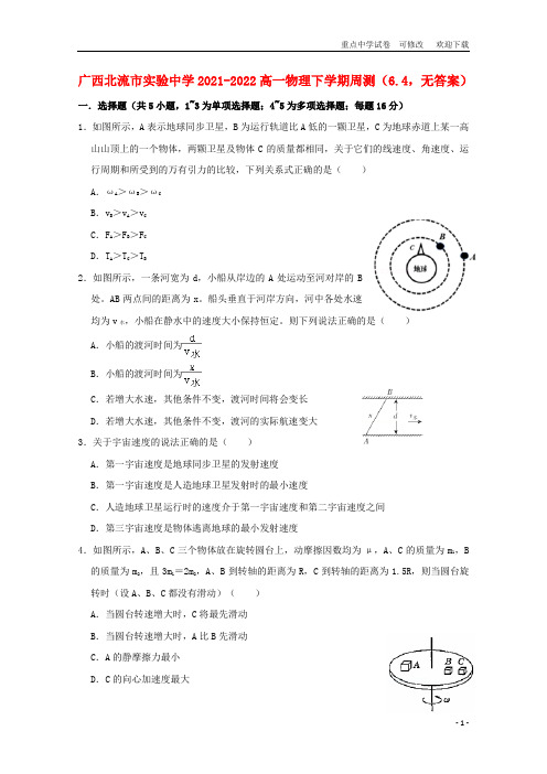 广西北流市实验中学2021-2022高一物理下学期周测(6.4,无答案)