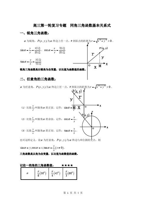 2023届高三数学一轮复习专题  同角三角函数基本关系式  讲义 (解析版)