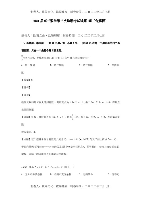 高三数学第三次诊断考试试题理含解析试题