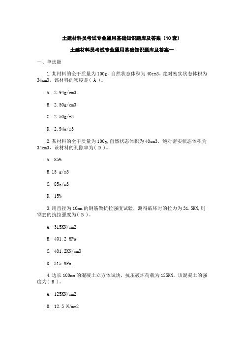 土建材料员考试专业通用基础知识题库及答案(10套)