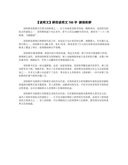 【说明文】桥的说明文700字 游洛阳桥