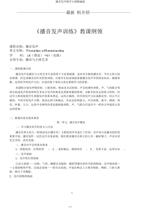 播音发声教学大纲精编版