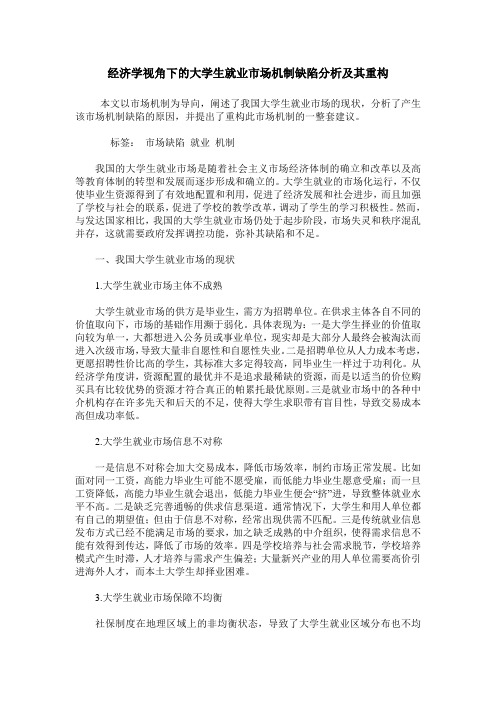 经济学视角下的大学生就业市场机制缺陷分析及其重构