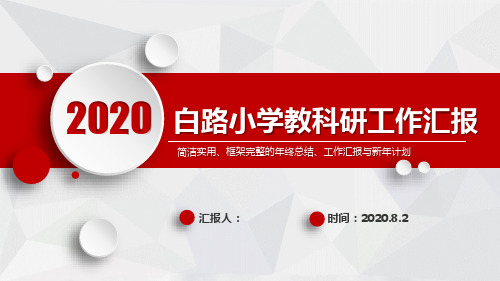 简洁实用、框架完整的年终总结、工作汇报与新年计划PPT模板