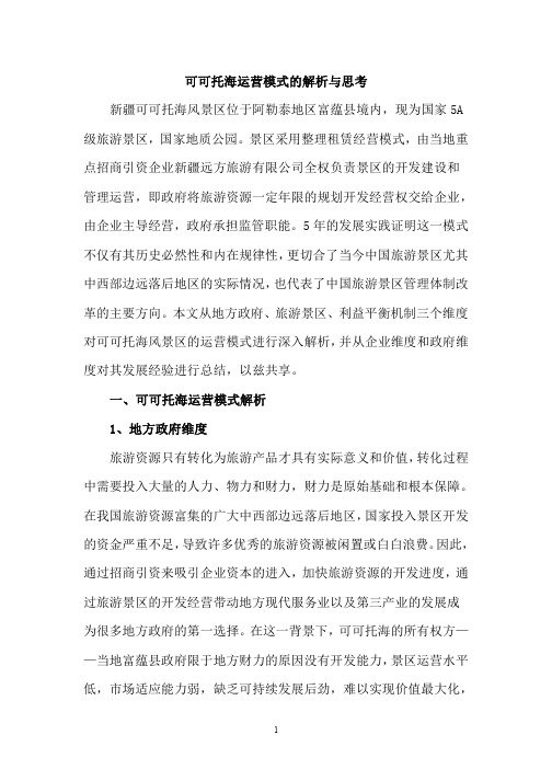 可可托海运营模式的解析与思考