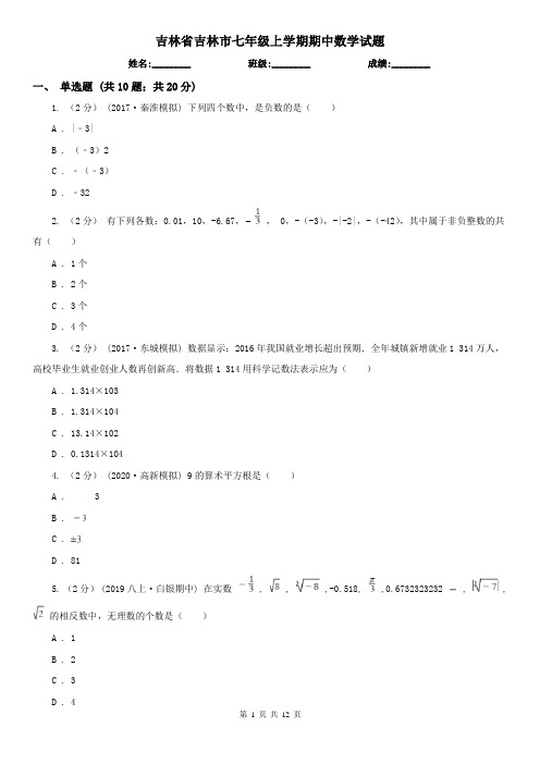 吉林省吉林市七年级上学期期中数学试题