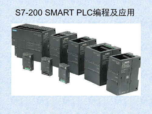 S7-200 SMART PLC编程及应用