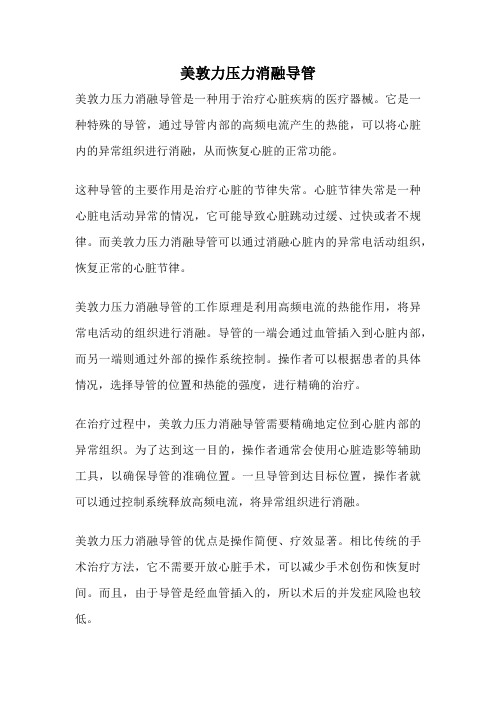 美敦力压力消融导管