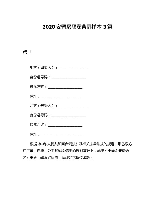 2020安置房买卖合同样本3篇