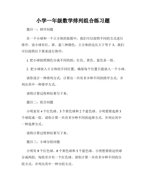 小学一年级数学排列组合练习题