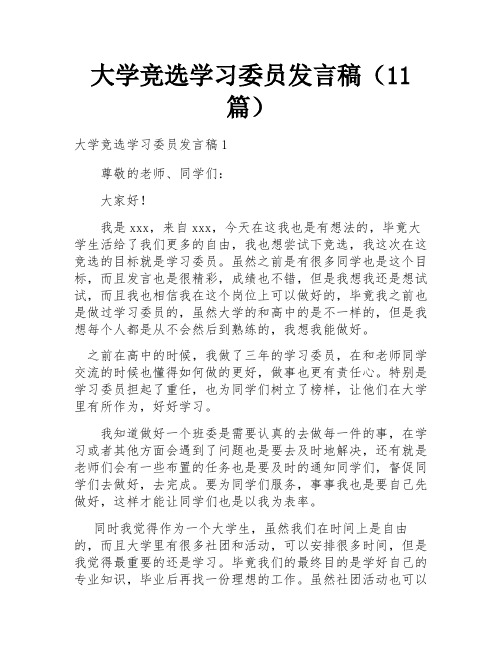 大学竞选学习委员发言稿(11篇)