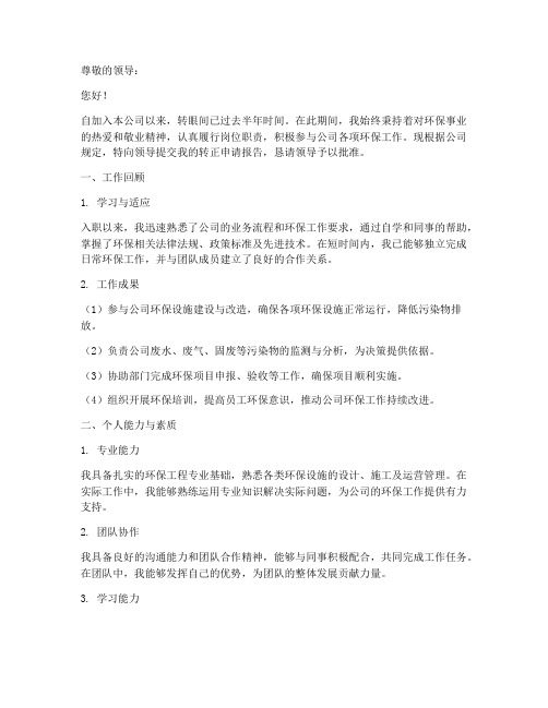 环保工程师转正申请报告