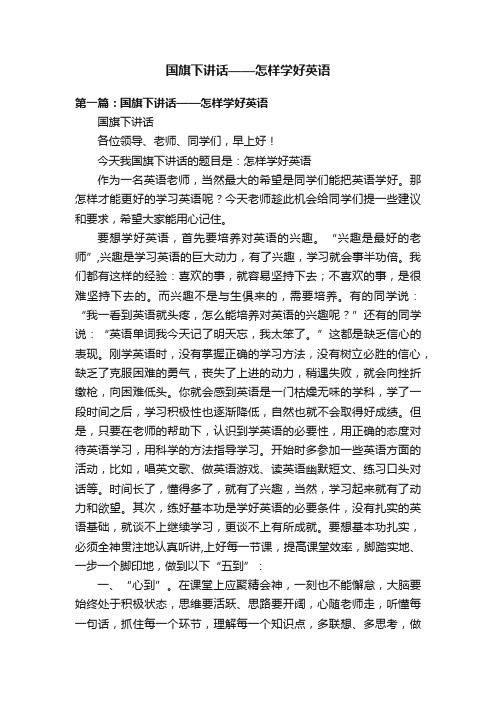 国旗下讲话——怎样学好英语