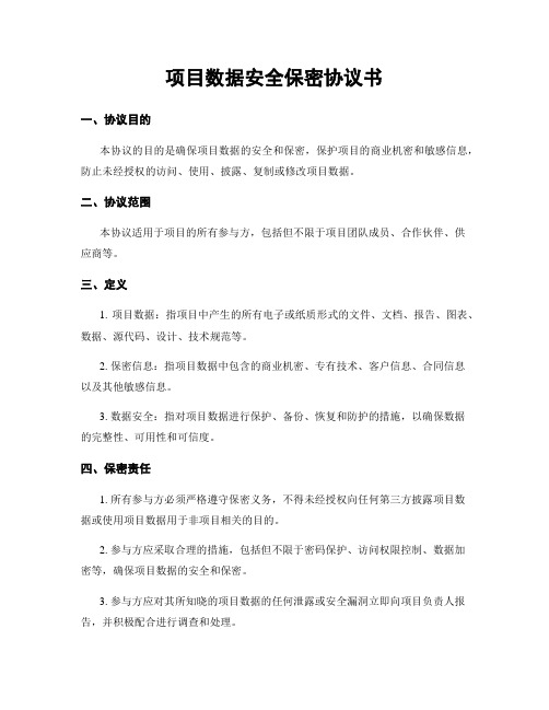 项目数据安全保密协议书