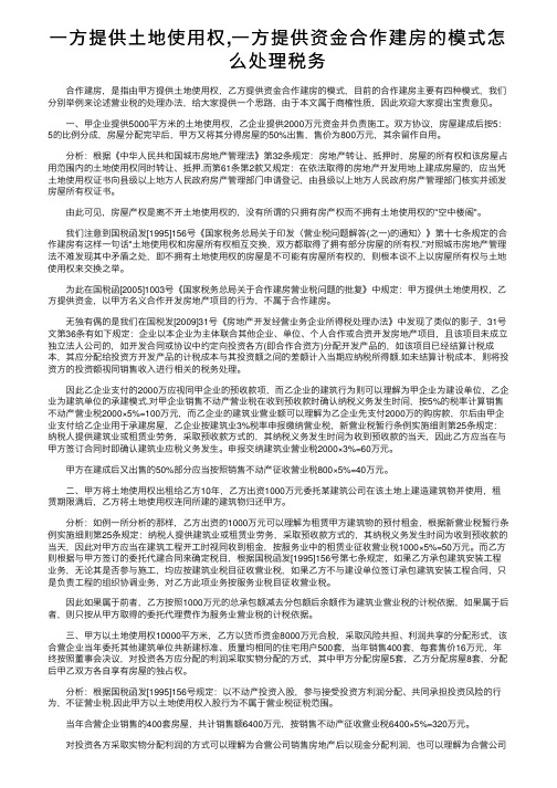 一方提供土地使用权,一方提供资金合作建房的模式怎么处理税务