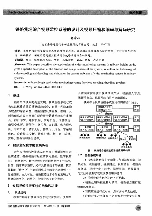 铁路货场综合视频监控系统的设计及视频压缩和编码与解码研究