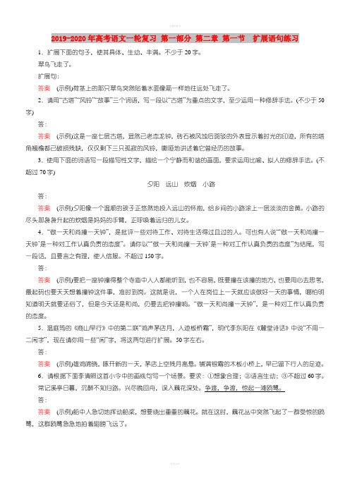 2019-2020年高考语文一轮复习 第一部分 第二章 第一节  扩展语句练习