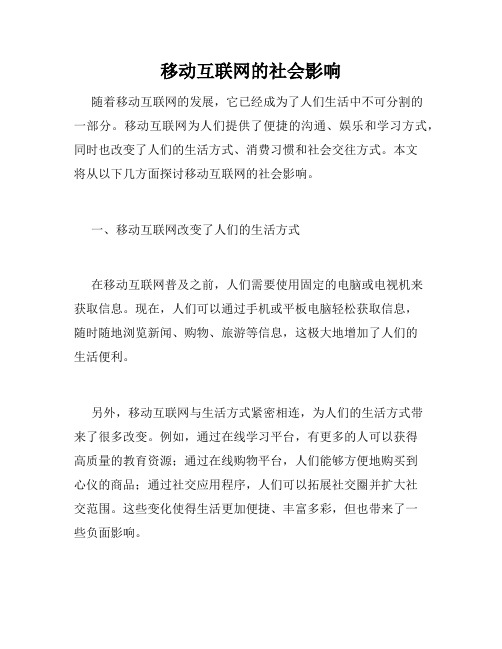 移动互联网的社会影响