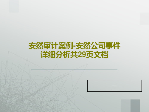 安然审计案例-安然公司事件详细分析共29页文档共31页文档