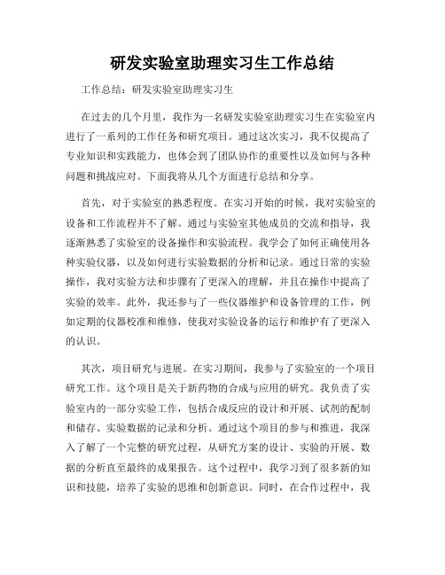 研发实验室助理实习生工作总结