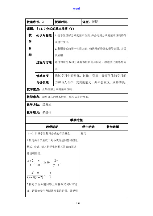 八年级数学上11.2 分式的基本性质第一课时教案(北京课改版)