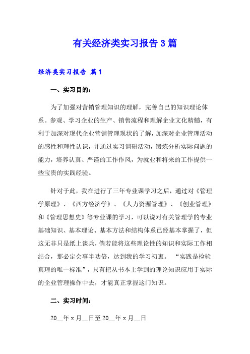 有关经济类实习报告3篇