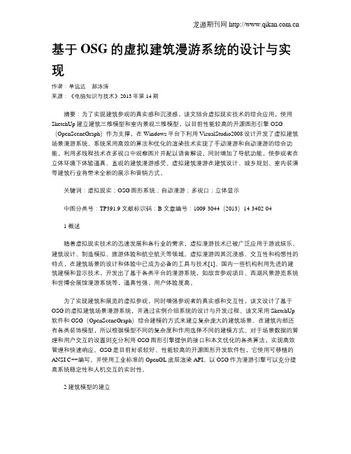 基于OSG的虚拟建筑漫游系统的设计与实现