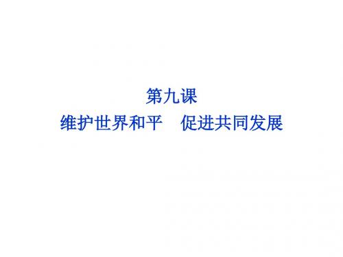 政治生活第四单元第九课第二框世界多极化：不可逆转