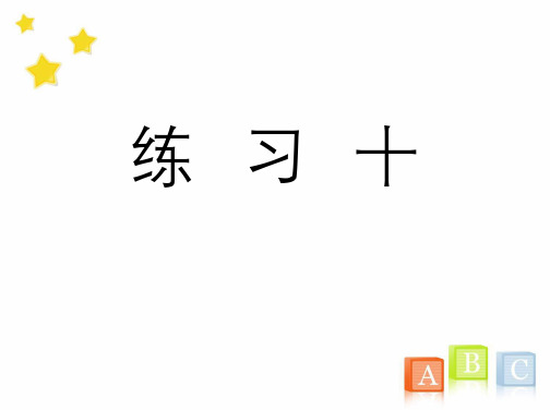 六年级数学上册《练习十》习题课件(人教版)