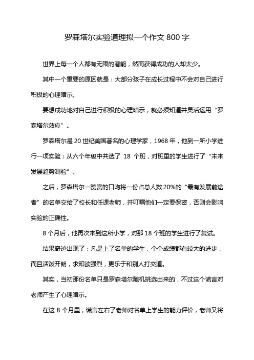 罗森塔尔实验道理拟一个作文800字