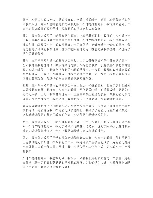 周末留守教师日常心得体会