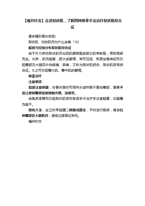 【橘井针灸】走进梨状肌，了解四种推拿手法治疗梨状肌综合征