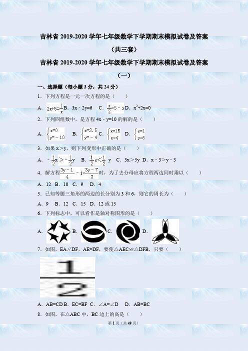 吉林省2019-2020学年七年级数学下学期期末模拟试卷及答案(共三套)