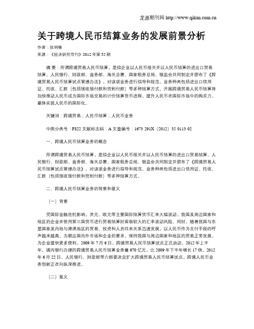 关于跨境人民币结算业务的发展前景分析