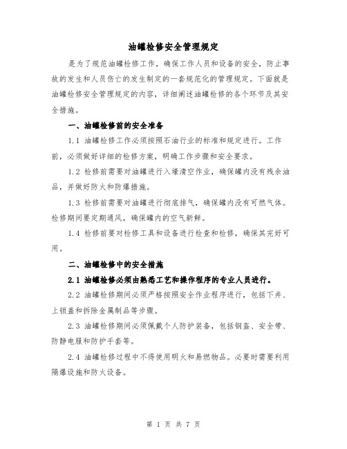 油罐检修安全管理规定(三篇)