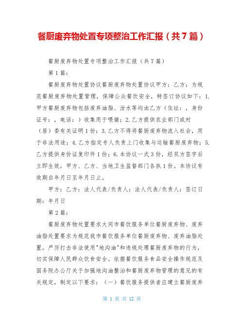 餐厨废弃物处置专项整治工作汇报(共7篇)
