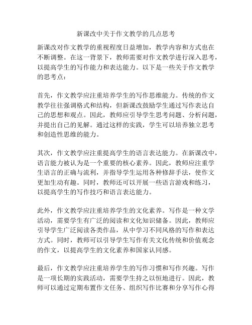 新课改中关于作文教学的几点思考