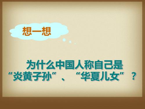 远古祖先的传说PPT课件7 川教版