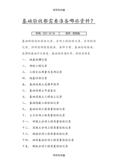 基础验收都需要准备哪些资料之欧阳地创编