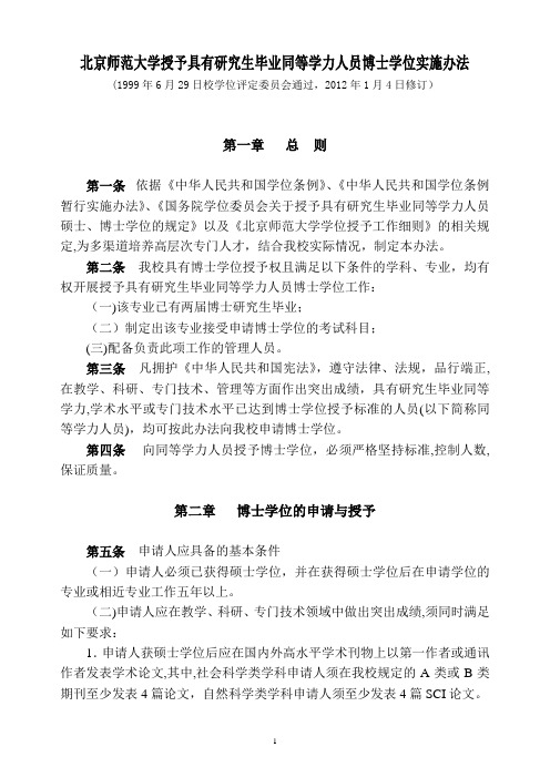 北京师范大学授予具有研究生毕业同等学力人员博士学位实施办法