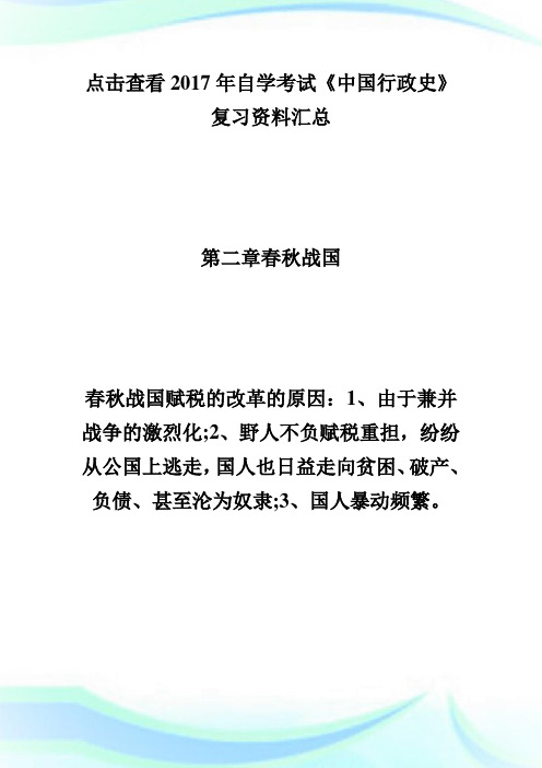 20XX年自学考试《中国行政史》复习资料(2)-自学考试.doc