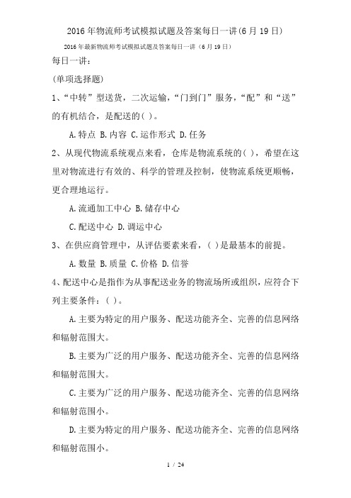 2016年物流师考试模拟试题及答案每日一讲(6月19日)