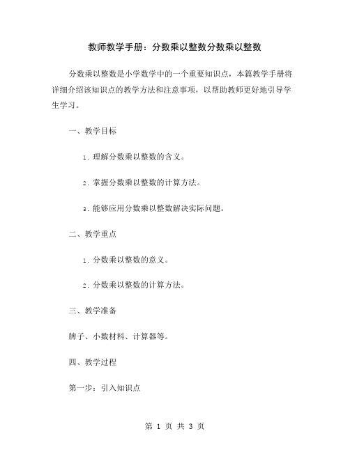 教师教学手册：分数乘以整数